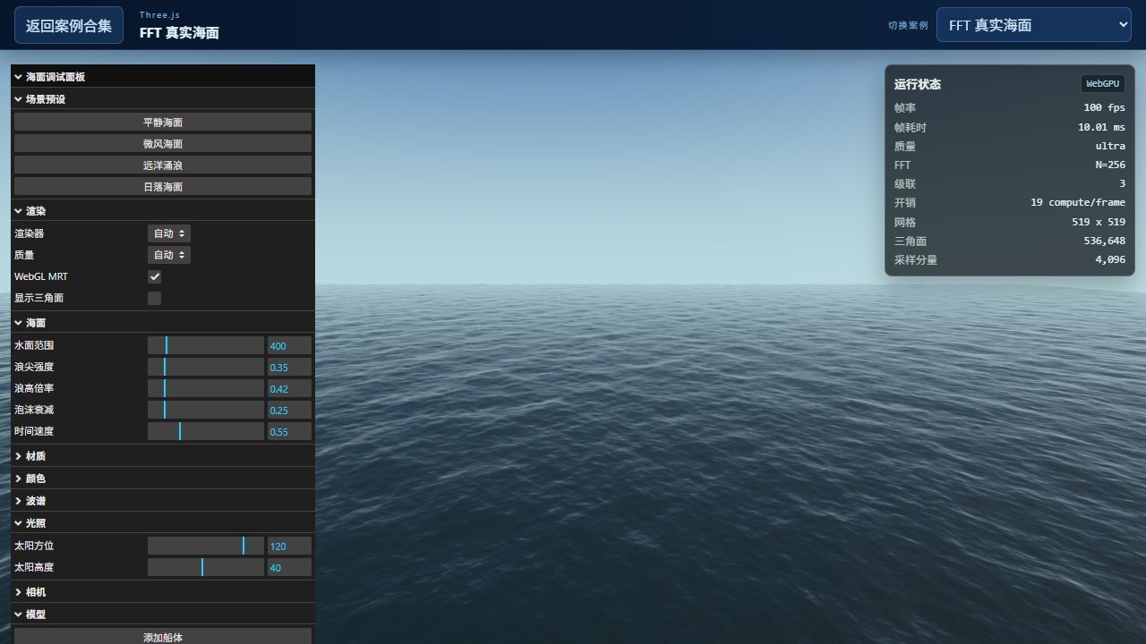 Three.js FFT 真实海面、中文调试面板和运行状态